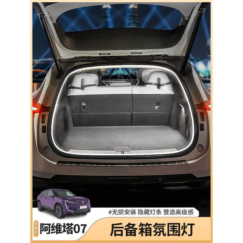 适用于Avita 07专用行李箱大气灯自动传感器行李箱照明配件汽车用