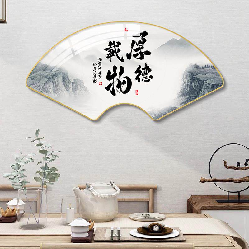 茶室挂画厚德书画新中国风书法扇形装饰画办公室入口壁画