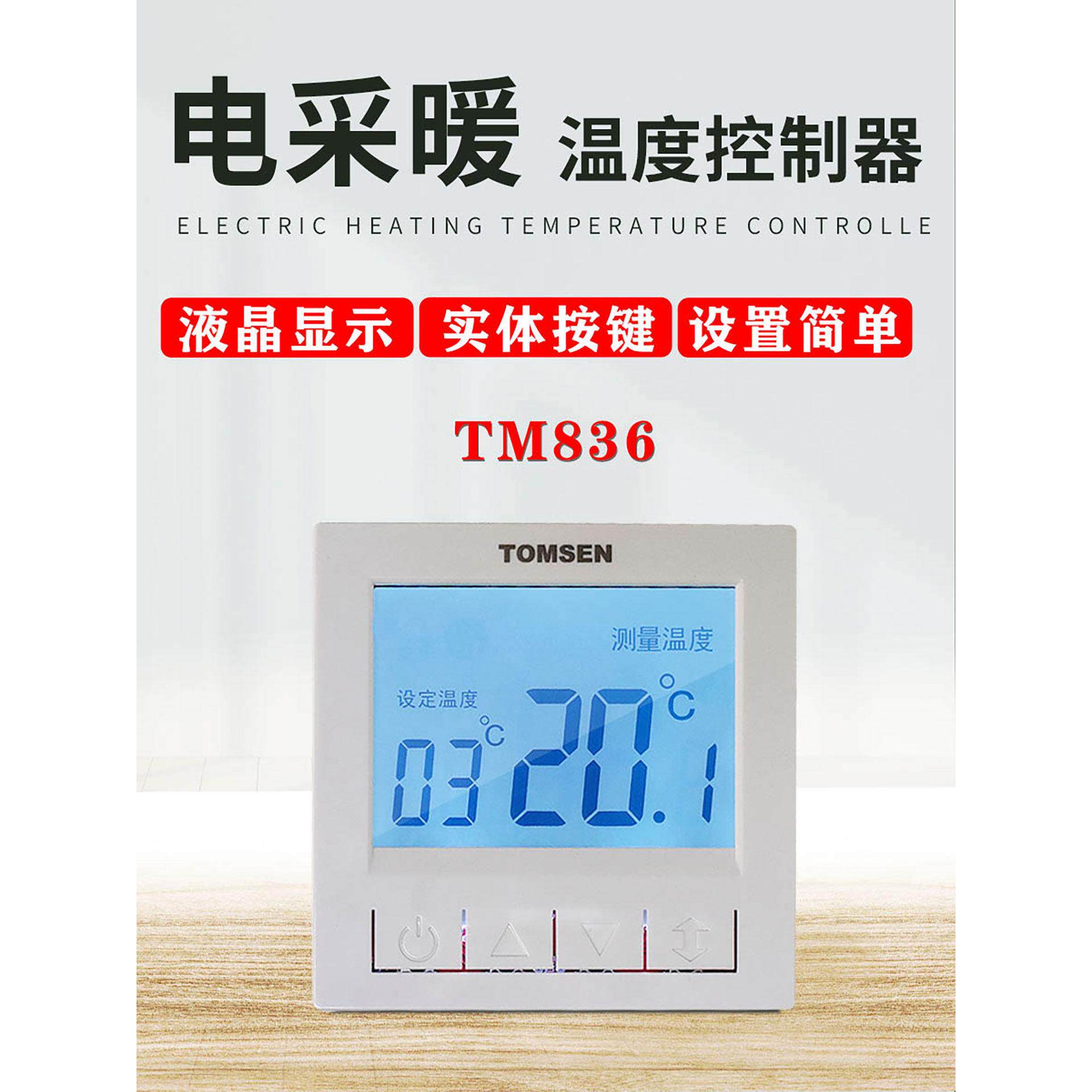 汤姆森TOMSEN-836电取暖温控器可控制电热炕电地热操作简单大功率