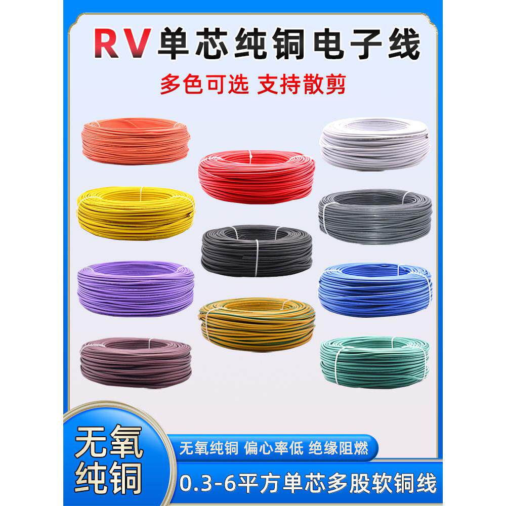 RV单芯多股软线纯铜信号线电子线0.3 0.5 0.75 1 1.5 2.5 4 6平方