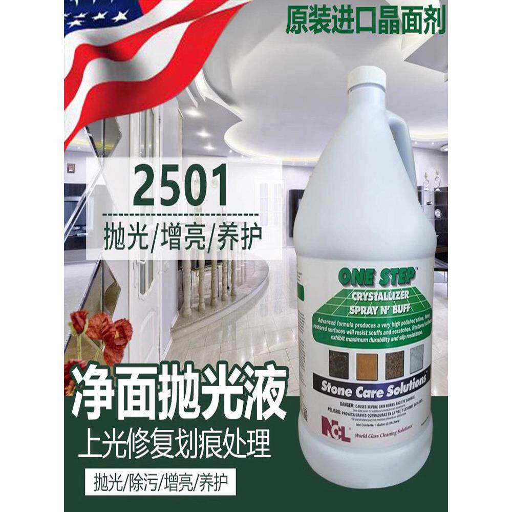 NCL2501石材抛光剂结晶液大理石养护剂镜面翻新保养二合一晶面剂