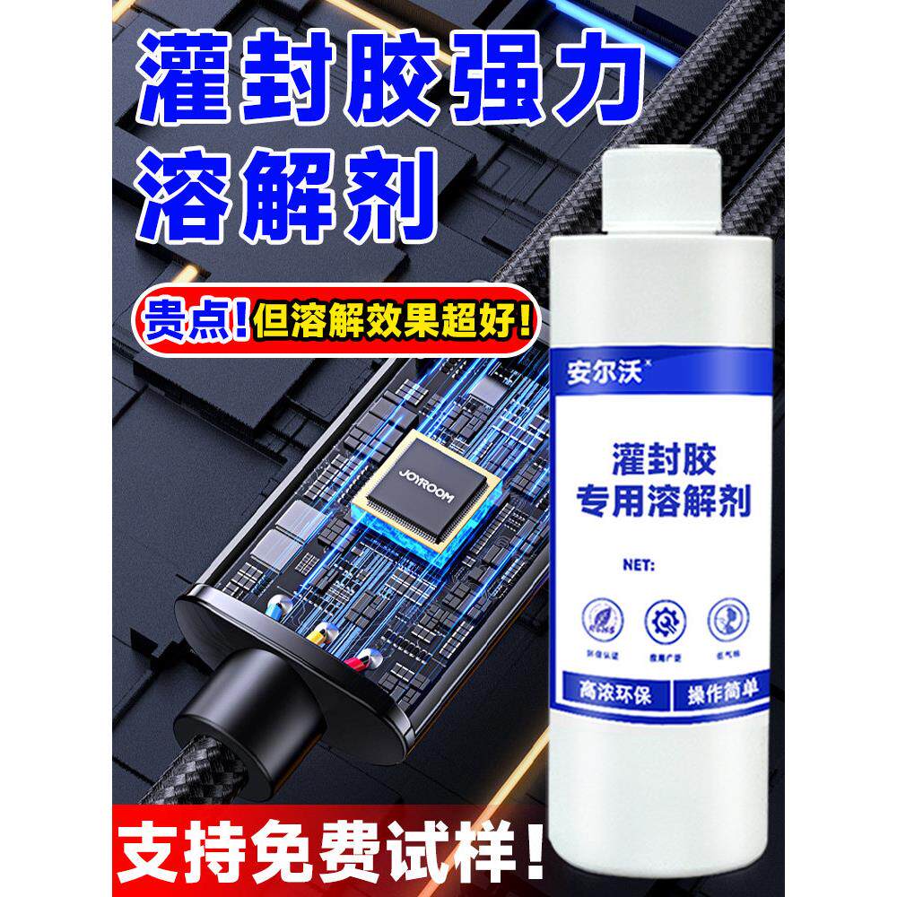 二种灌封胶脱胶剂可溶解电路板黑色环氧树脂返工修覆芯片Ic封装除