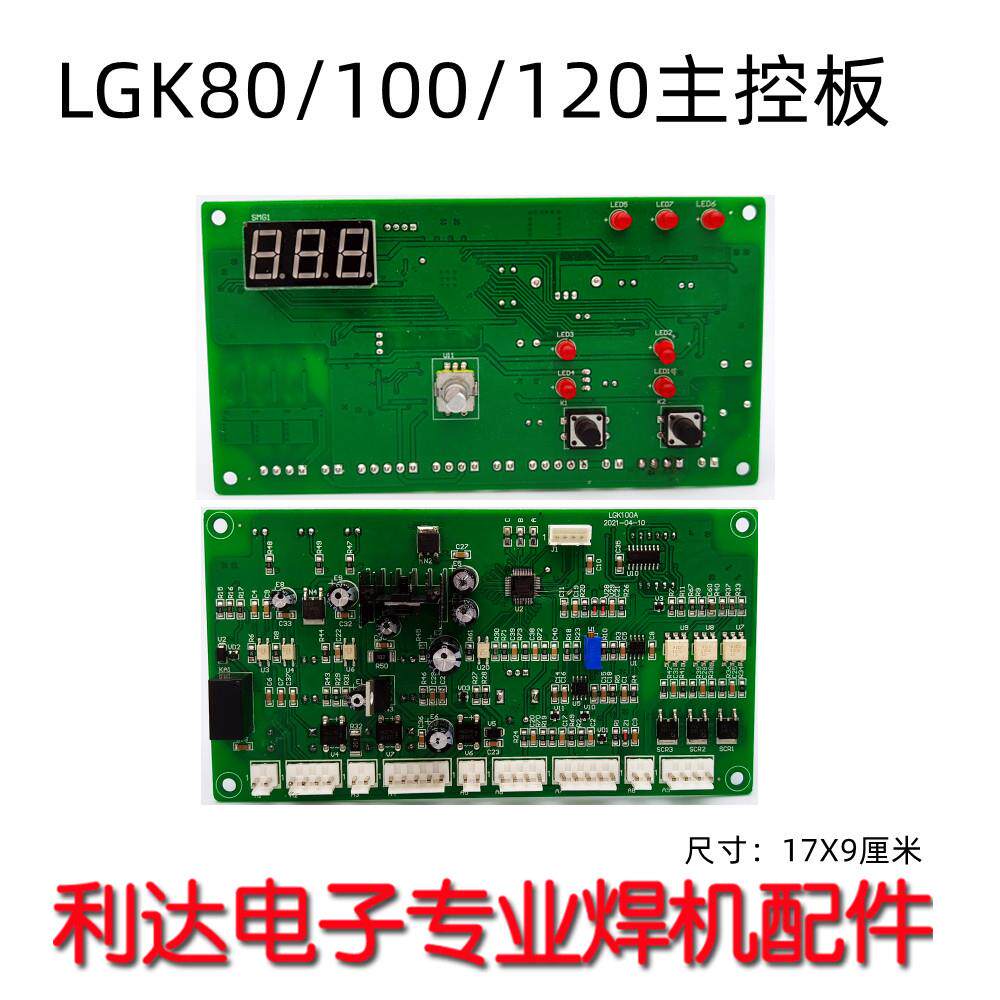 LGK控制板LGK-100/120/80等离子切割机 主控板 电路板 焊机 高频