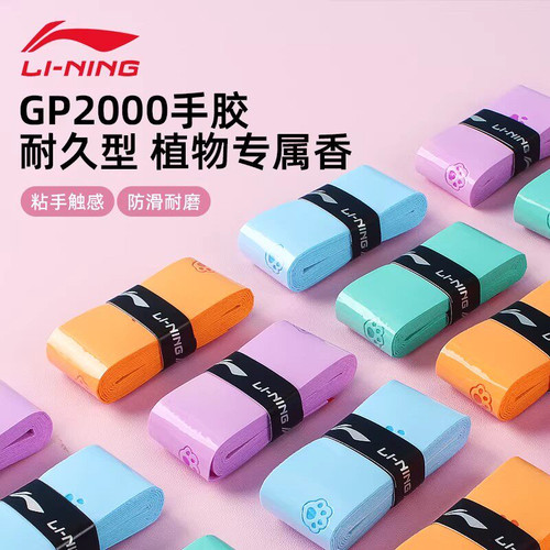 李宁GP2000羽毛球拍手胶3条装