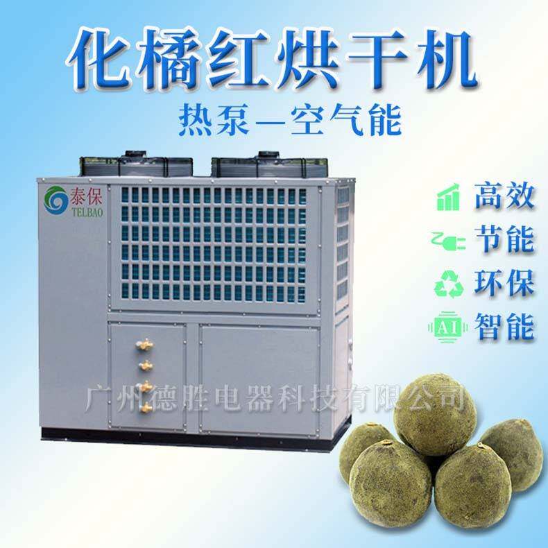 橘红烘干机橘红花烘干机空气能化州橘红烘干机橘红干燥箱干燥设备