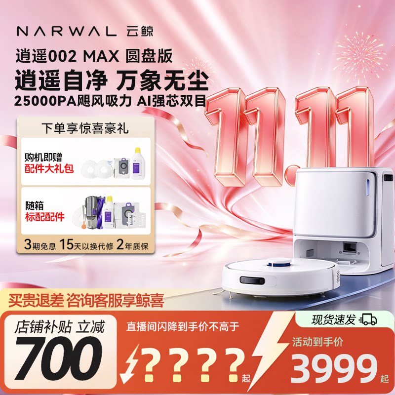 【爆款】云鲸逍遥002Max圆盘款热水洗地机器人扫拖一体集尘全自动