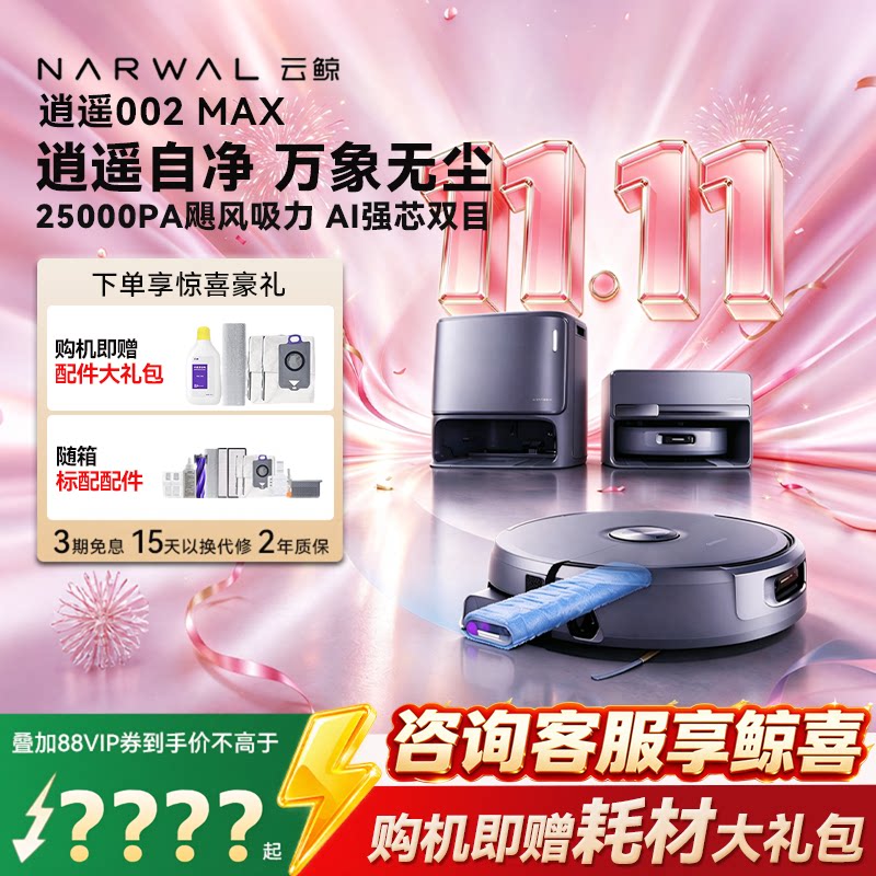 云鲸逍遥002Max扫地机家用热水活水履带智能扫吸拖一体自动机器人