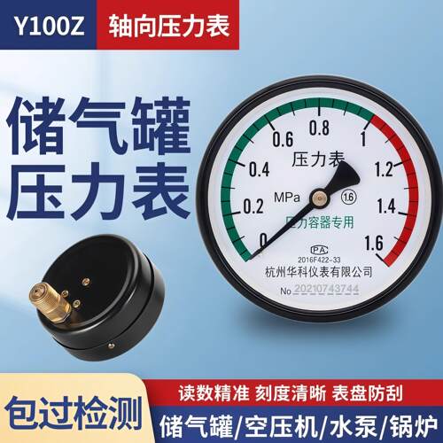 杭州华科仪表Y100Z-1.6mpa储气罐压力表压力容器专用4.0轴向背装