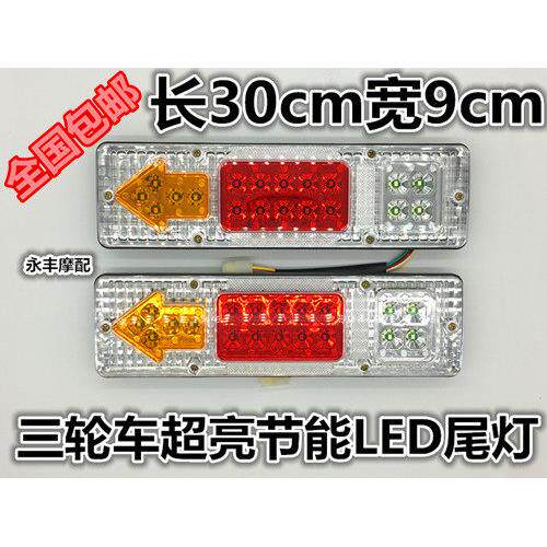 电动三轮车机车配件12V48V60v后尾灯LED箭头三节尾灯转向白