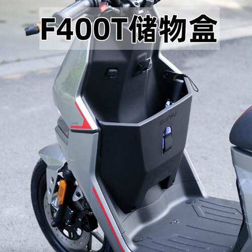 适用于 于小牛F400T电动车前置储物盒收纳篮置物盒工具箱改装配件
