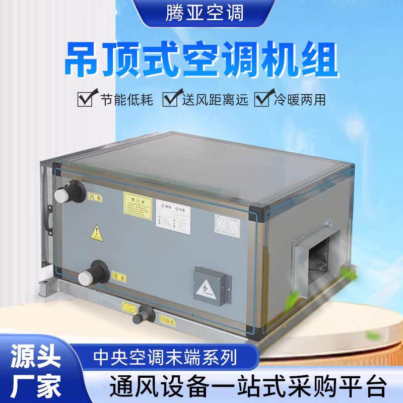 悬吊式天花板式空调组中央空调水冷式空调机组空气处理机组合式空