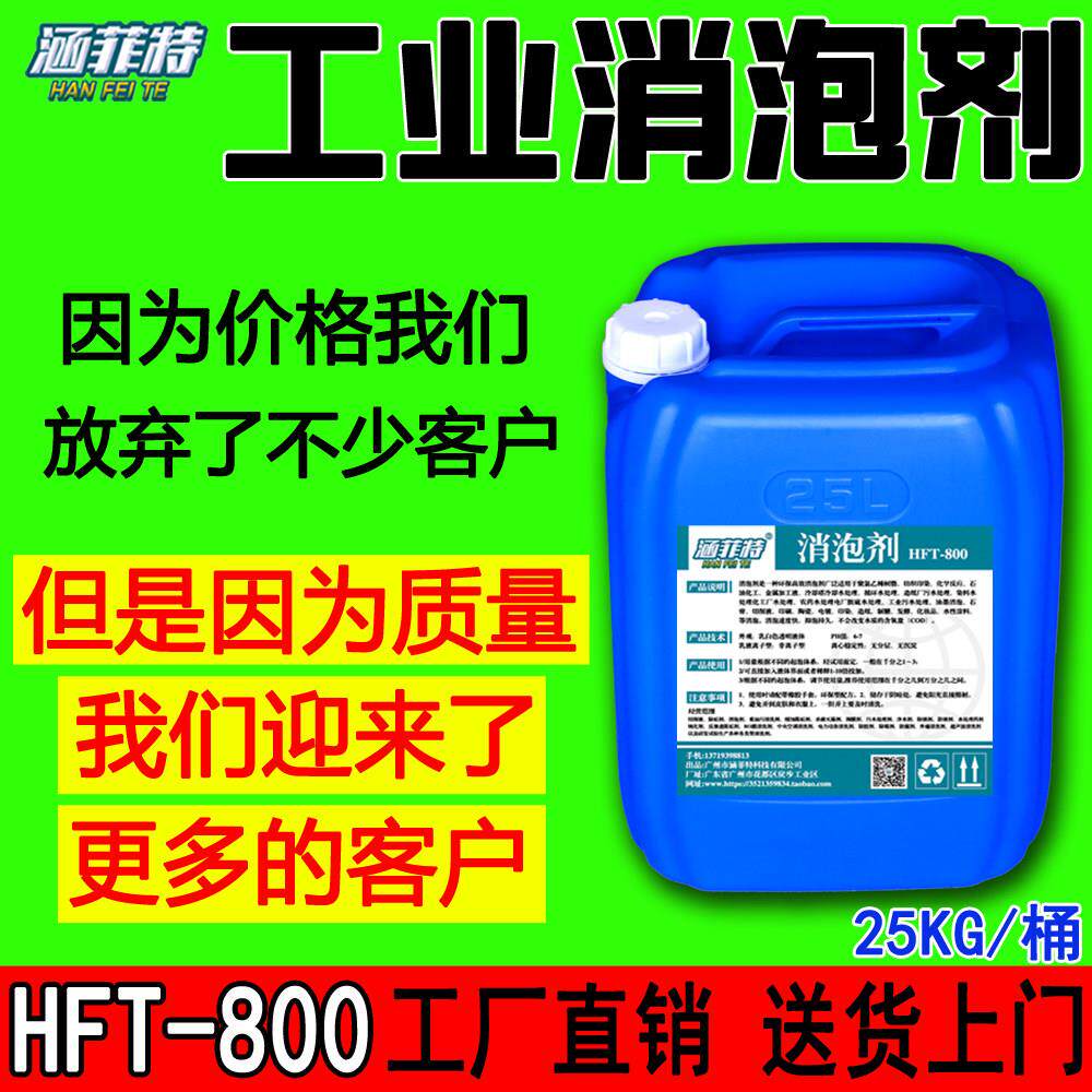 涵菲特工业消泡剂有机硅污水处理印染涂料除泡王造纸洗衣日化去泡