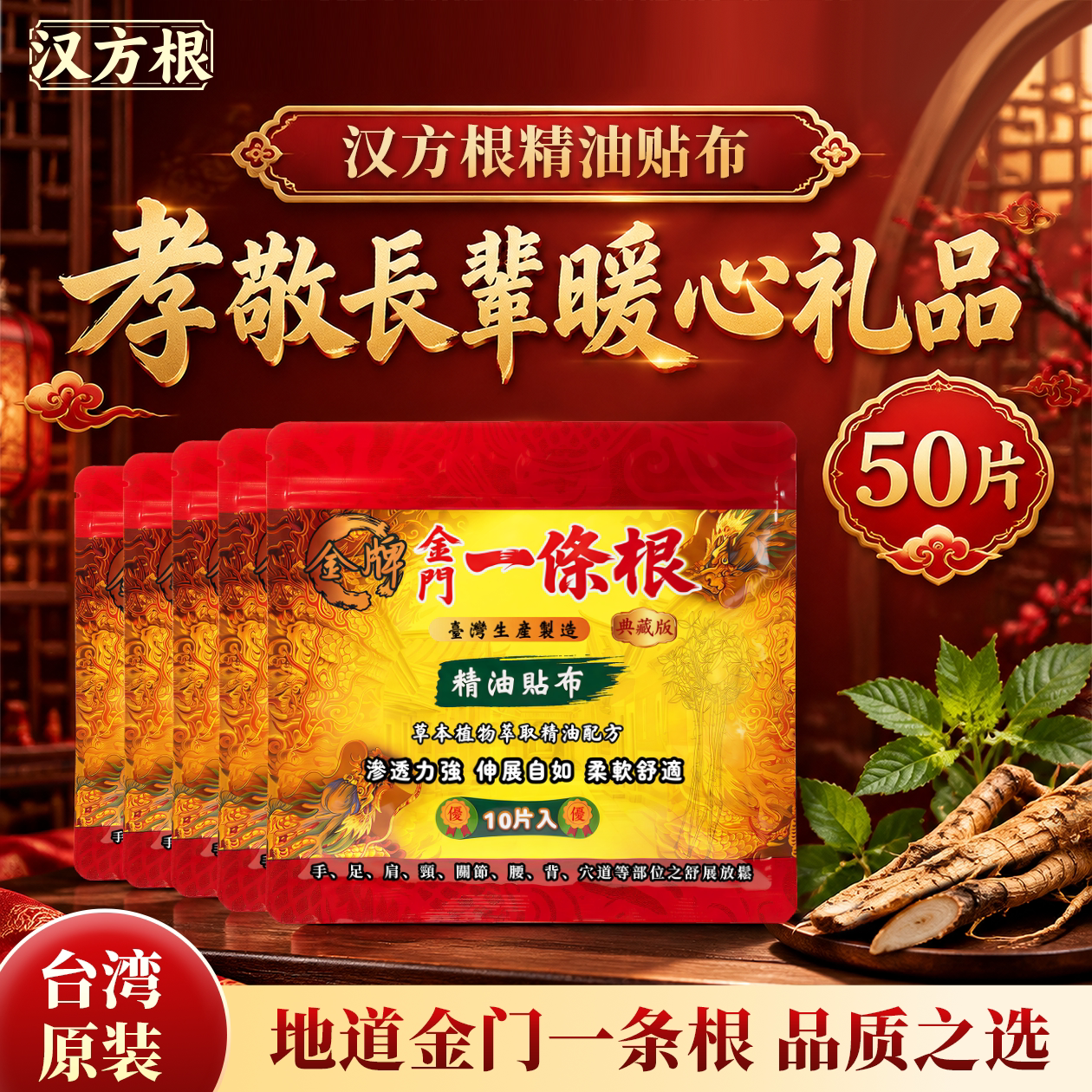 汉方根金门一条根50片大容量量贩
