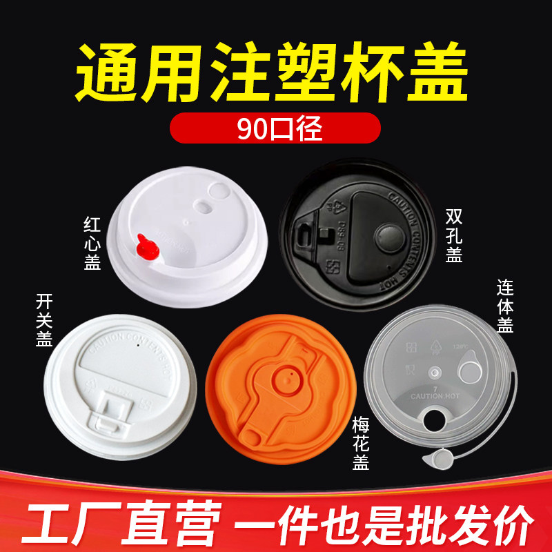奶茶杯盖90口径外卖打包连体防漏盖红心塞注塑盖透明咖啡盖加厚款