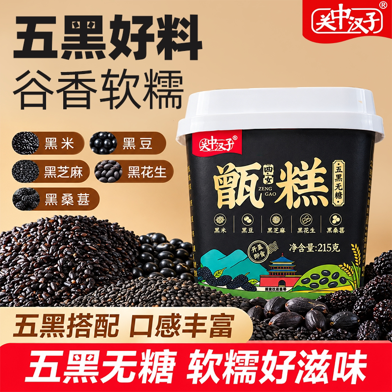 【拍5盒包邮】关中汉子陕西西安甑糕无糖五黑甑糕215g盒装早餐特