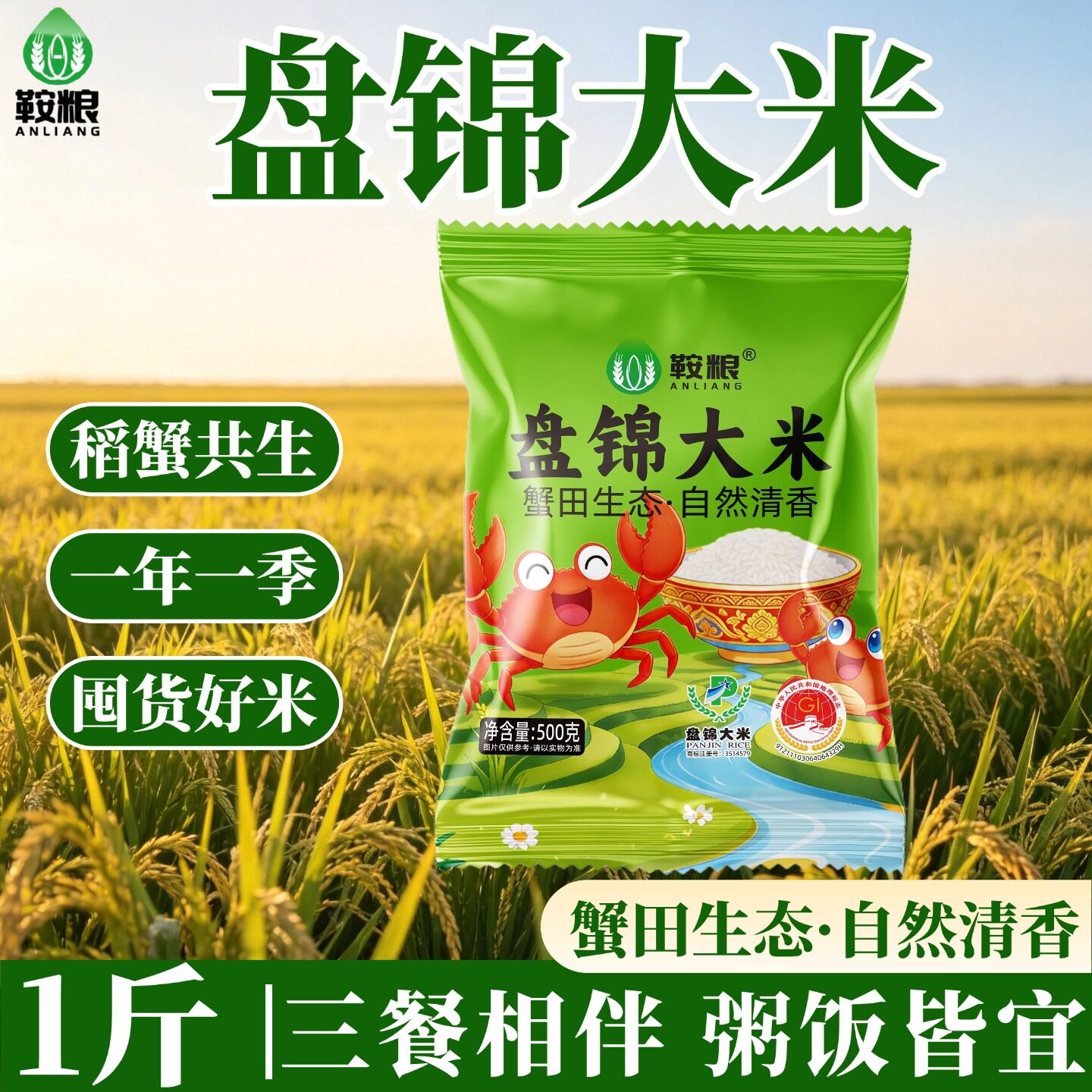 鞍粮盘锦大米500g粥饭皆宜