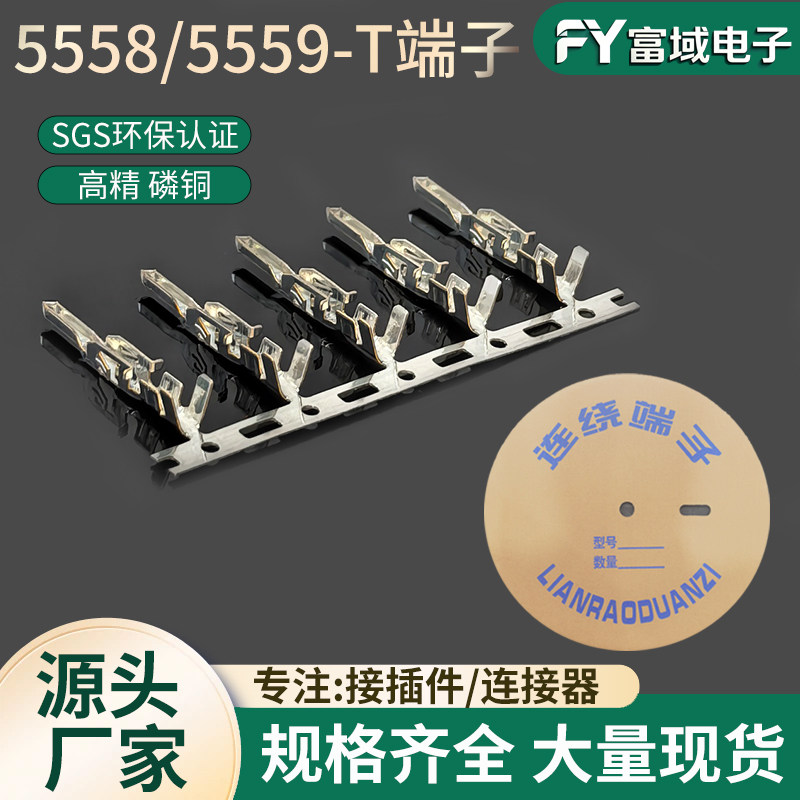 富域电子5559-T/5558-T4.2公端子