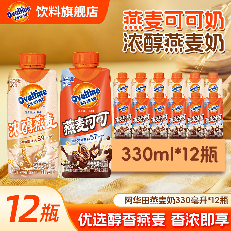 阿华田饮料旗舰店燕麦麦芽乳原味可可味早餐奶品330ml*12瓶利乐装