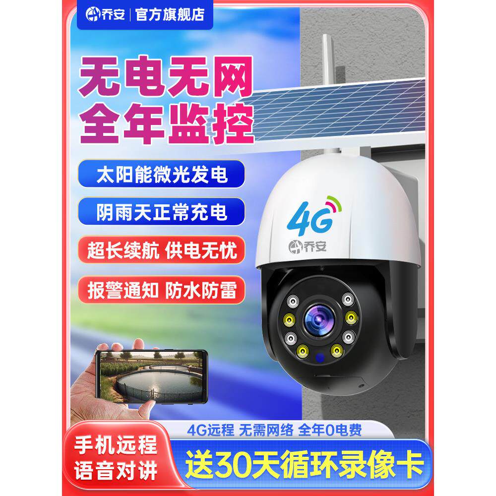 太阳能相机家用监视器360度全景手机远程户外夜视高清无电无网