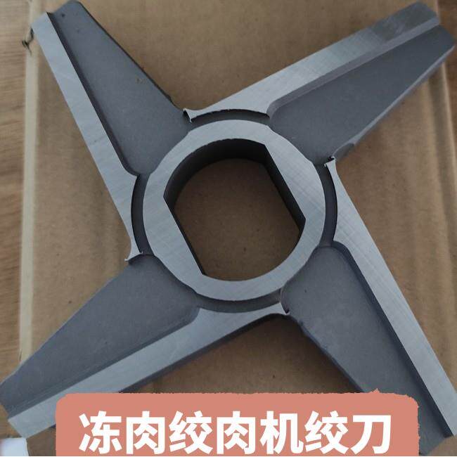 大型冻肉绞肉机绞刀十字刀铰刀晓进吉祥汉普浦英120/130/140/1603