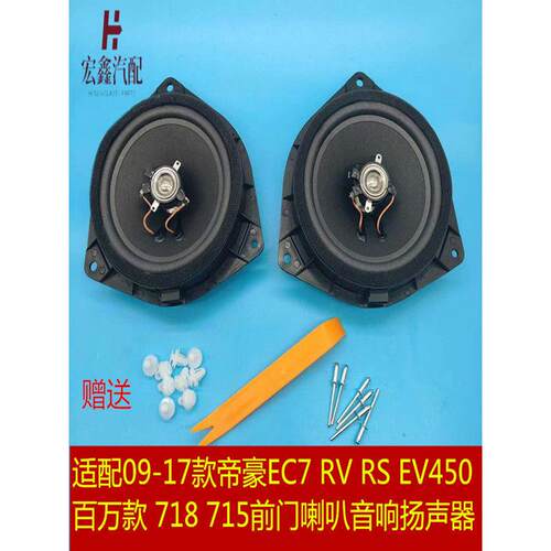 适配09-17款帝豪EC7RVRS EV450 百万款718 715前门喇叭音响扬声器