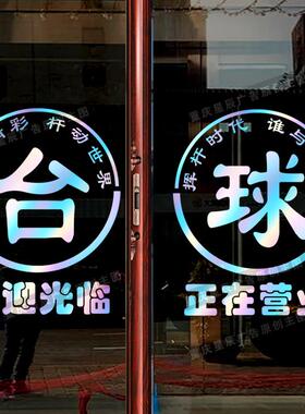 台球室桌球厅玻璃门贴纸网咖店铺欢迎光临正在营业装饰自粘门贴画