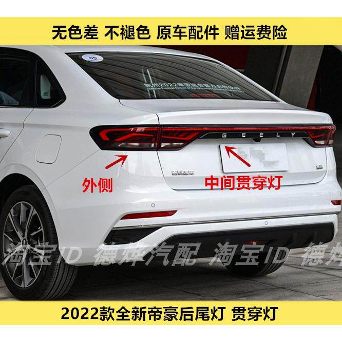 适用2022新款四代帝豪后尾灯总成帝豪煞车倒车灯LED贯穿尾灯壳壳