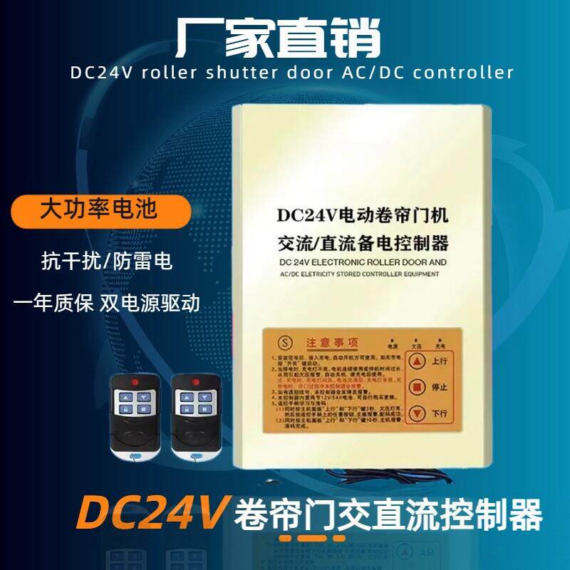 DC24V电动卷帘门交直流马达控制器卷闸门车库门遥控器储备蓄电源