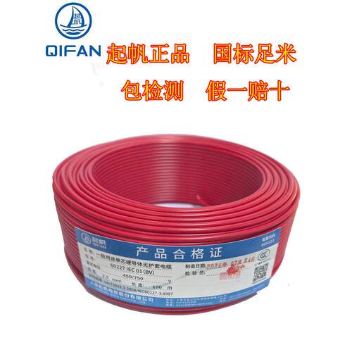 起帆BV电线2.5 4 6 10 16平方铜芯电线国标100米单芯硬线家用家装
