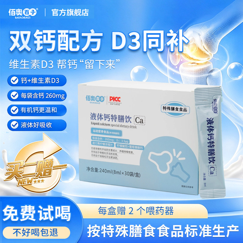 佰奥百子液体钙特膳饮260mg/袋