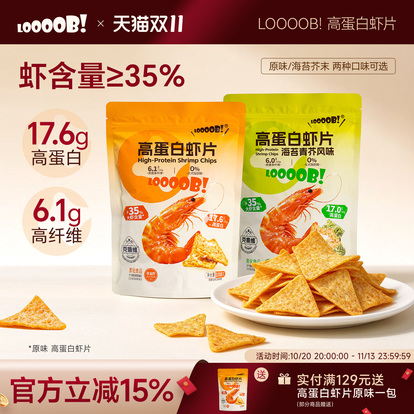 LOOOOB！高蛋白虾片原味非油炸脂期健康卡办公室休闲解馋零食