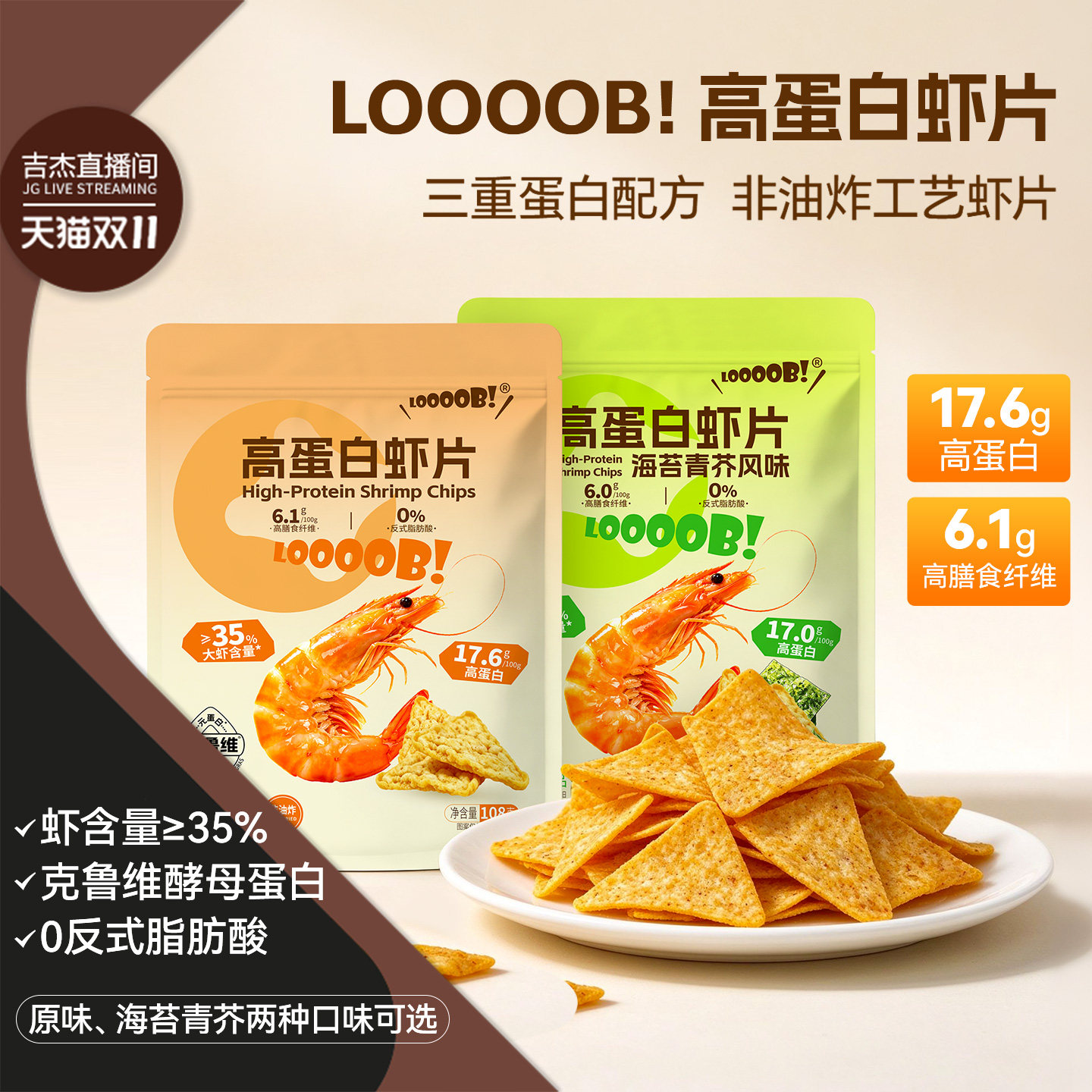 【吉杰直播间】LOOOOB!高蛋白虾片原味海苔芥末非油炸膳食纤维