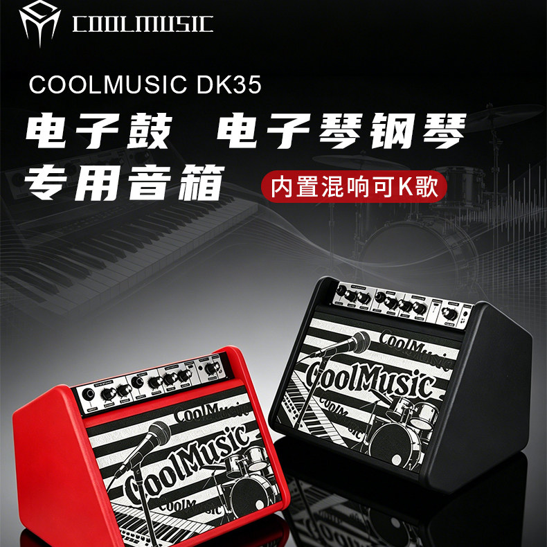 酷乐DK35电子鼓键盘电子琴专用音箱练习K歌钢琴弹唱蓝牙音响