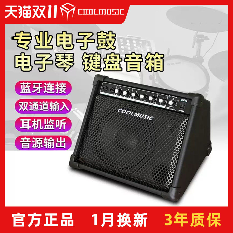 酷乐DM30电子鼓专用音箱电子琴键盘贝斯监听蓝牙钢琴音响架子鼓