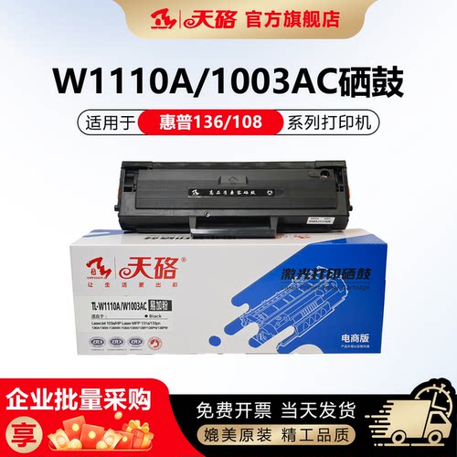 天硌适用惠普136w硒鼓