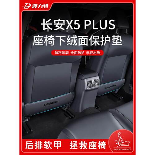 适用于2024 24长安X5Plus欧尚汽车内饰用品改装装饰配件防踢垫