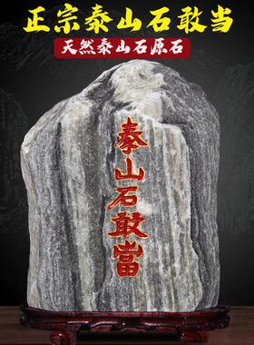 真泰山石敢当天然原石靠山石室内室外家用镇宅风水石假山石头摆件