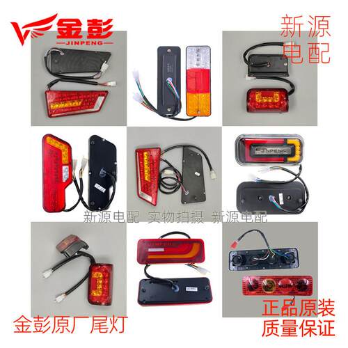 金彭电动三轮车后尾灯金鹏半篷车煞车灯后转向灯原厂原装48V12V伏
