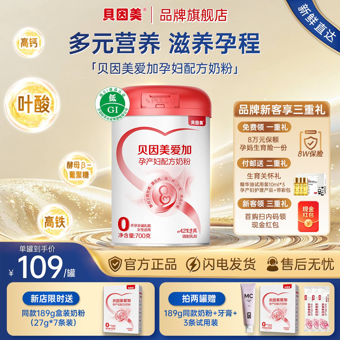 贝因美爱加孕产妇奶粉700g低GI维生素铁叶酸孕早中晚期A2生牛乳