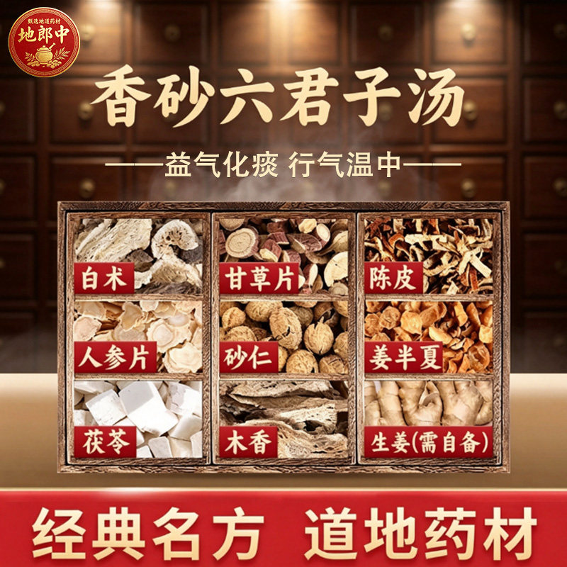 香砂六君子汤原中药材饮片料益气化痰行气温中白术甘草茯苓no8