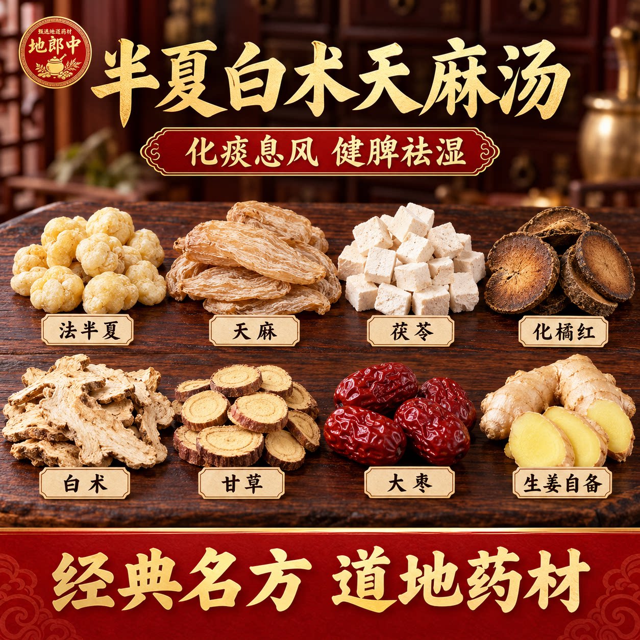半夏白术天麻汤原料化痰息风健脾祛湿化橘红茯苓甘草中药饮片no8