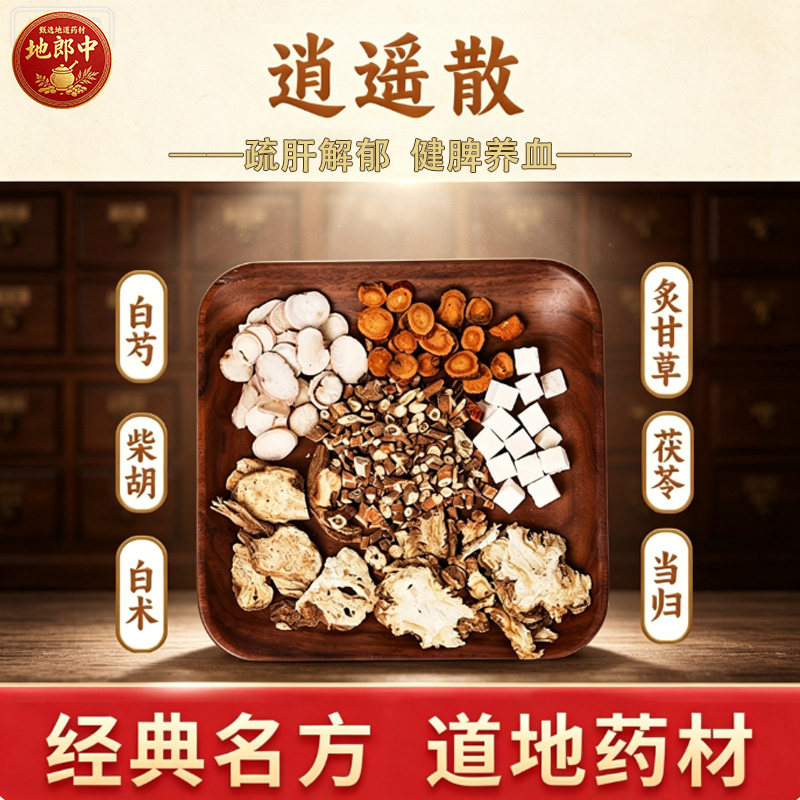 逍遥散原料中药材饮片疏肝解郁炙甘草当归茯苓白芍白术柴胡no8