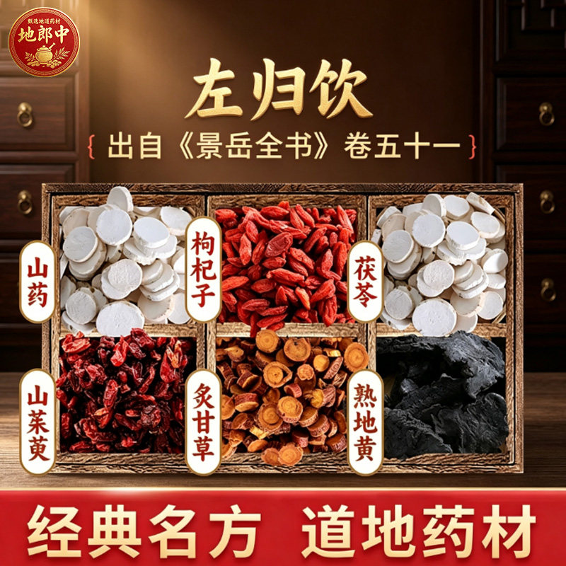 地郎中左归饮原料补益肾阴熟地黄山茱萸山药枸杞茯苓中药饮片no8