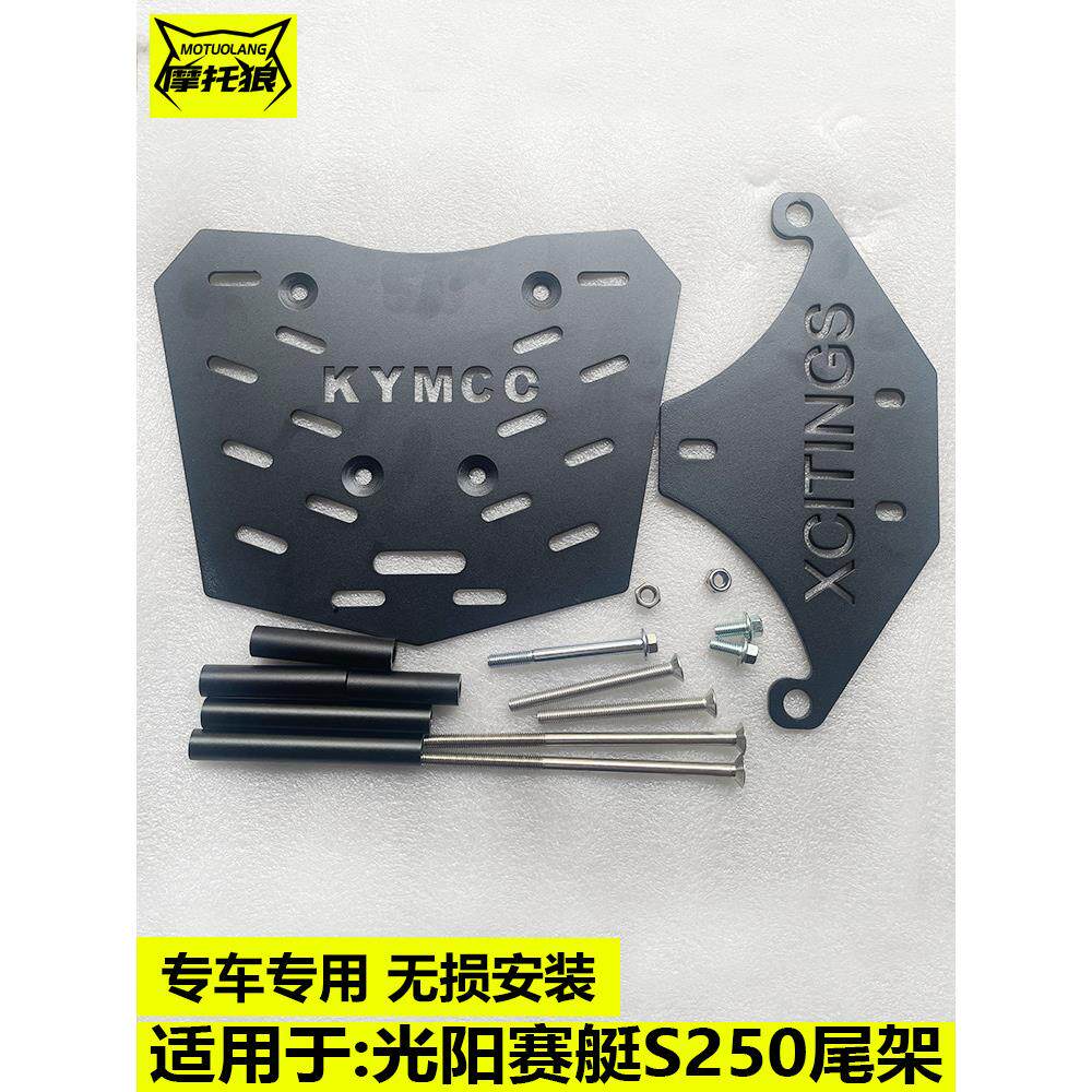 光阳赛艇S250尾架改装摩托车尾翼后货架尾箱架底板加装行李置物架