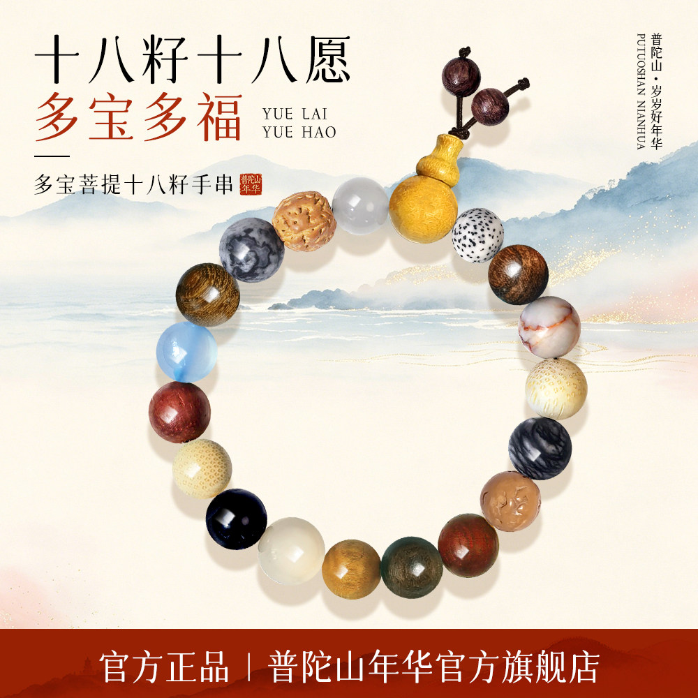 普陀山年华十八籽菩提手串官方旗舰店正品18籽马年本命年手链礼物