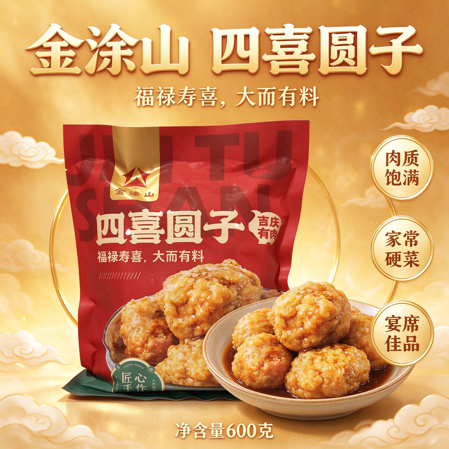金涂山四喜圆子大肉圆宴席硬菜