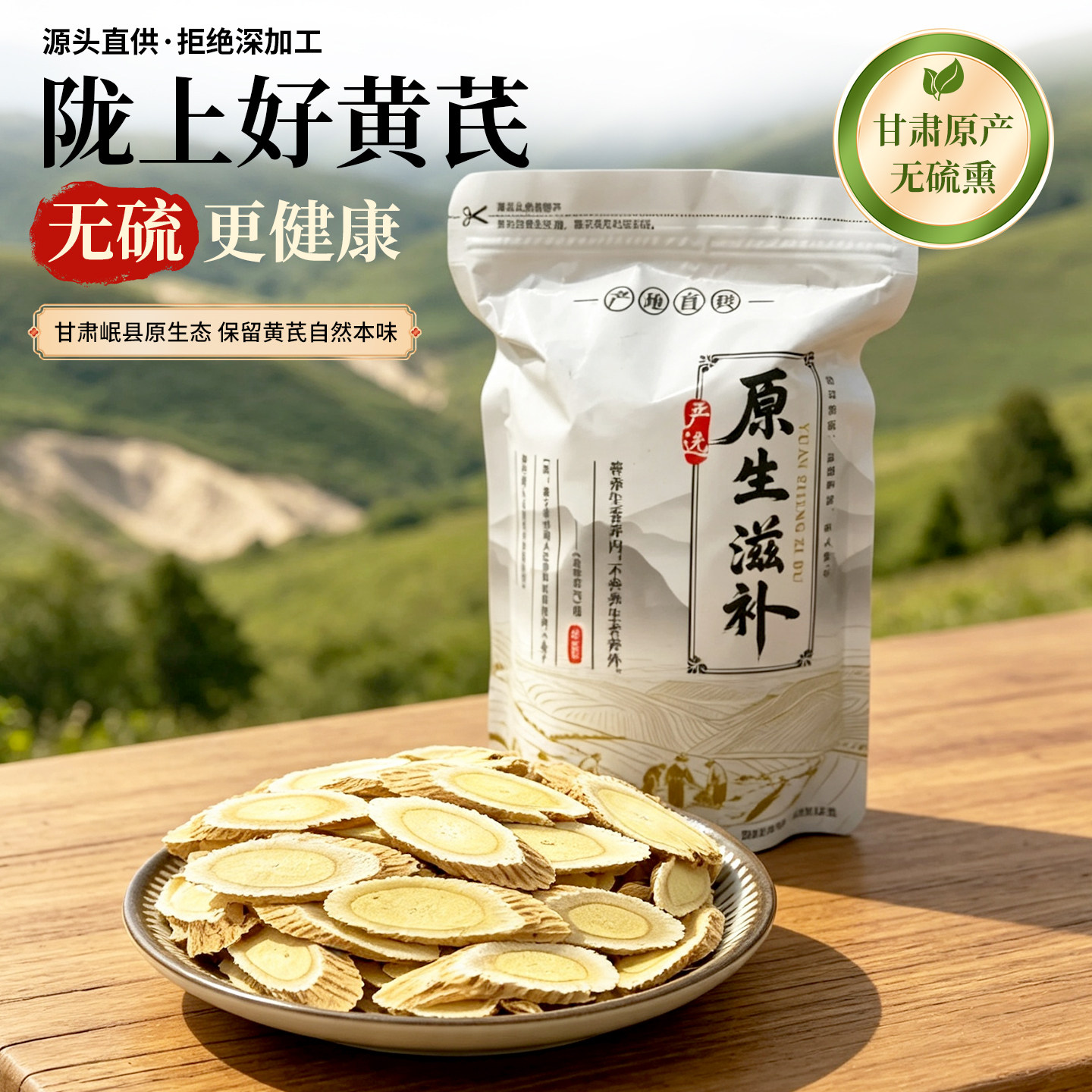 甘肃岷县黄芪大片500g无硫