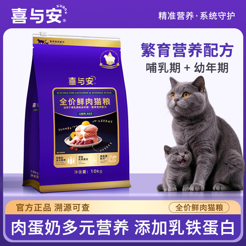 喜与安哺乳期繁育粮母猫幼猫猫粮鲜肉膨化粮10kg猫舍繁育专用粮