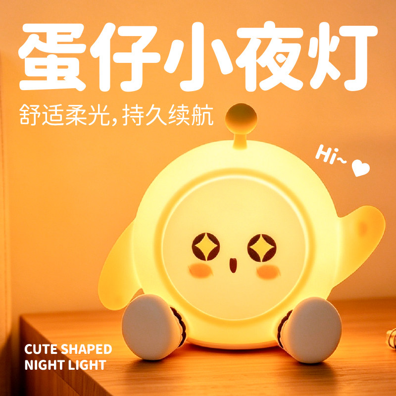 蛋仔小夜灯派对生日礼物女可爱卧室儿童床头卧室拍拍伴睡喂奶婴儿