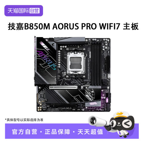 【自营】技嘉 B850M AORUS PRO WIFI7 Micro-ATX 主板